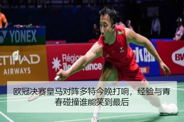 欧冠决赛皇马对阵多特今晚打响，经验与青春碰撞谁能笑到最后